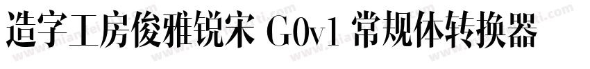 造字工房俊雅锐宋 G0v1 常规体转换器字体转换